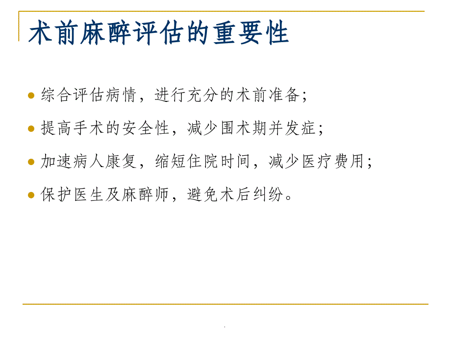 术前麻醉风险评估PPT课件_第2页