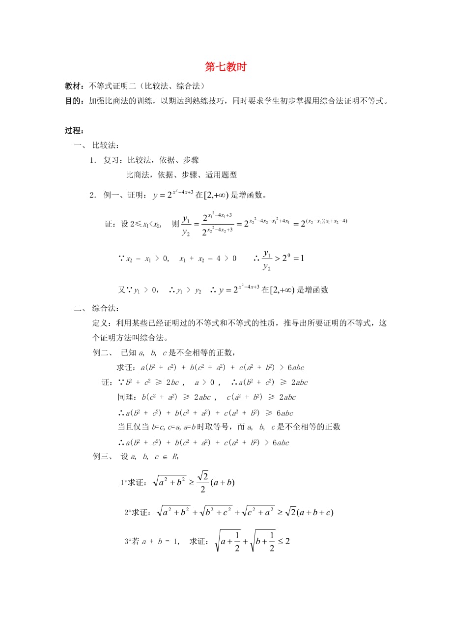 江苏省白蒲中学2020高二数学 不等式教案7 苏教版（通用）_第1页