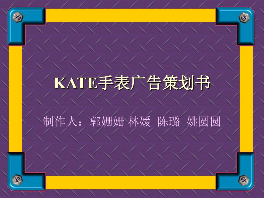 202X年KATE手表广告策划书_第1页