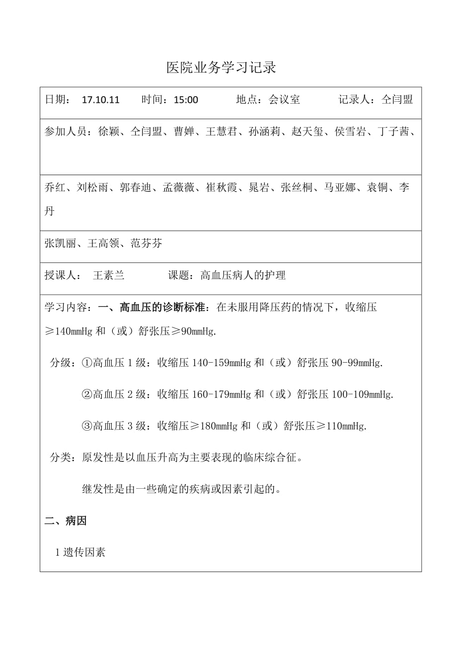 医院业务学习高血压.doc_第1页