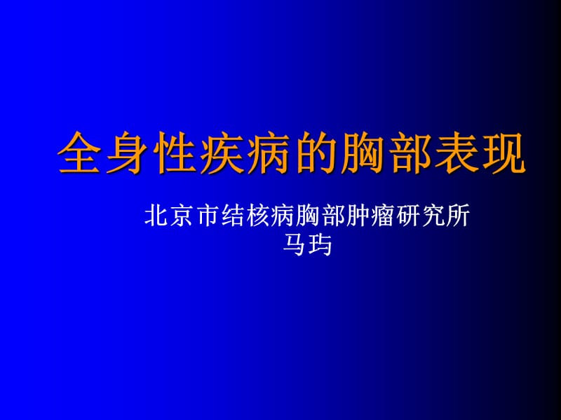 全身疾病的肺部表现讲义(马玙).ppt_第1页