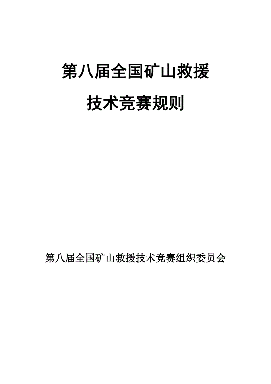 第七届全国煤矿救援技术竞赛规则.doc_第2页