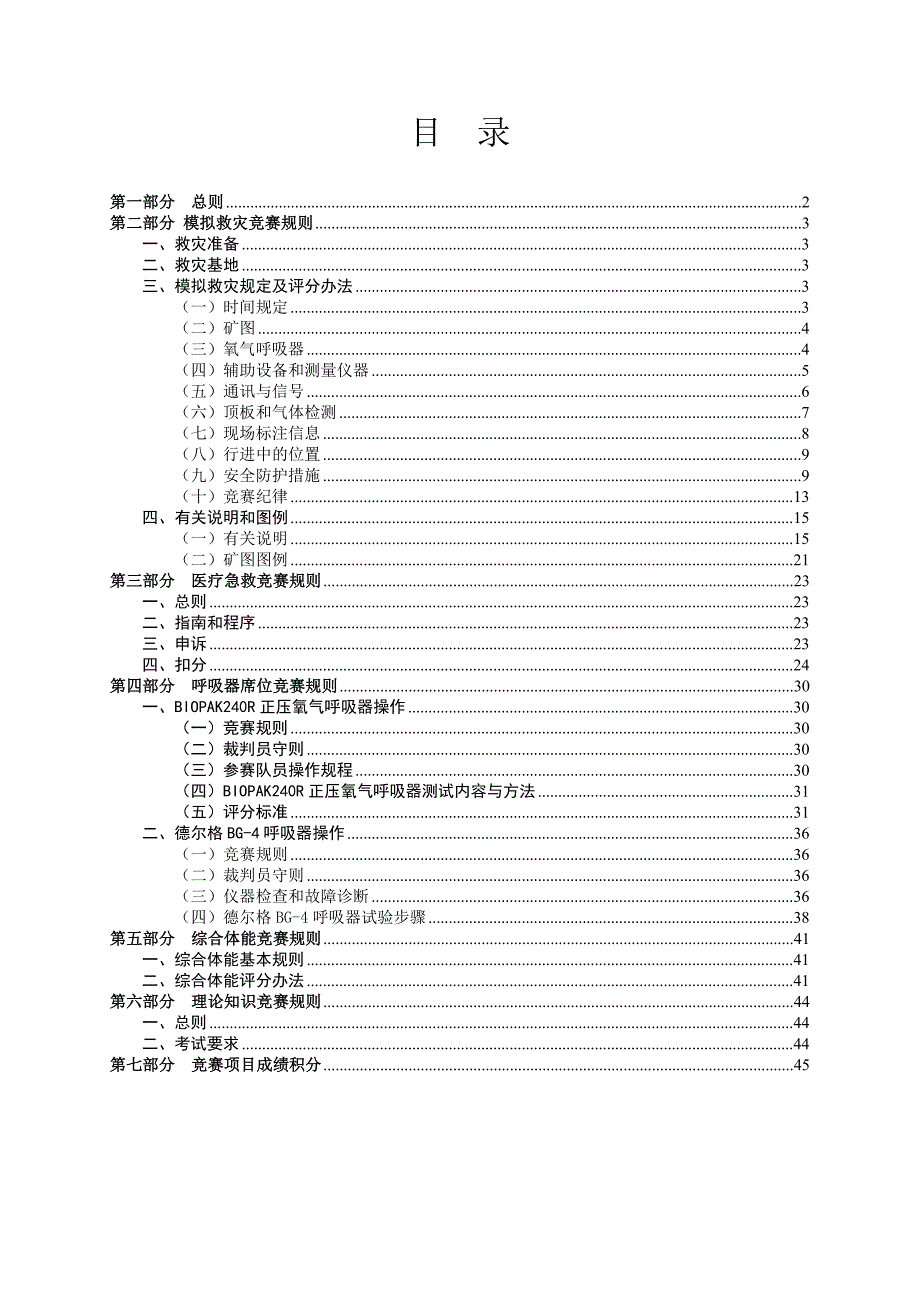 第七届全国煤矿救援技术竞赛规则.doc_第3页