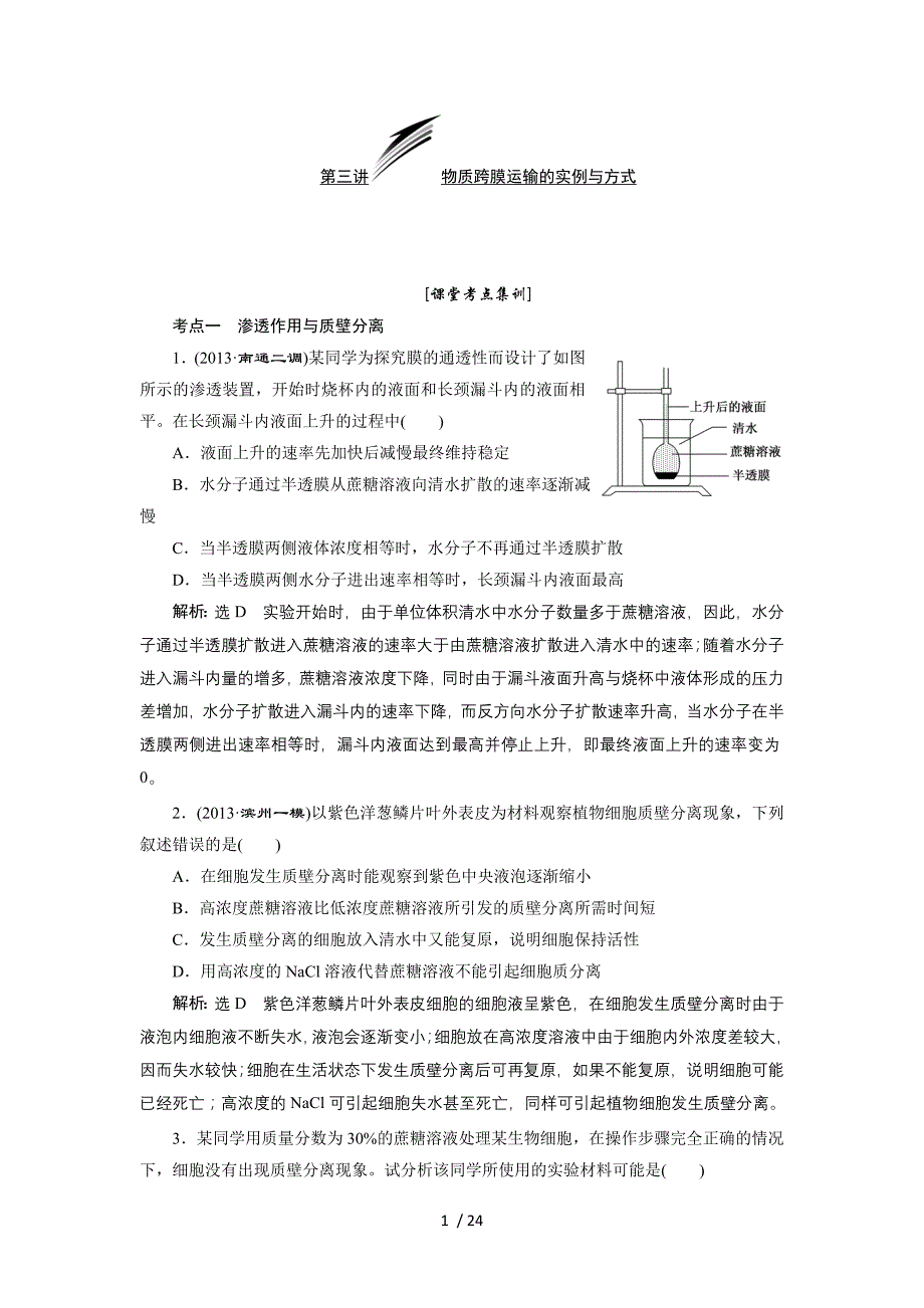 【人教版】2014届高三生物解题高效训练-必修1-第2单元-第3讲-物质跨膜运输的实例与方式_第1页