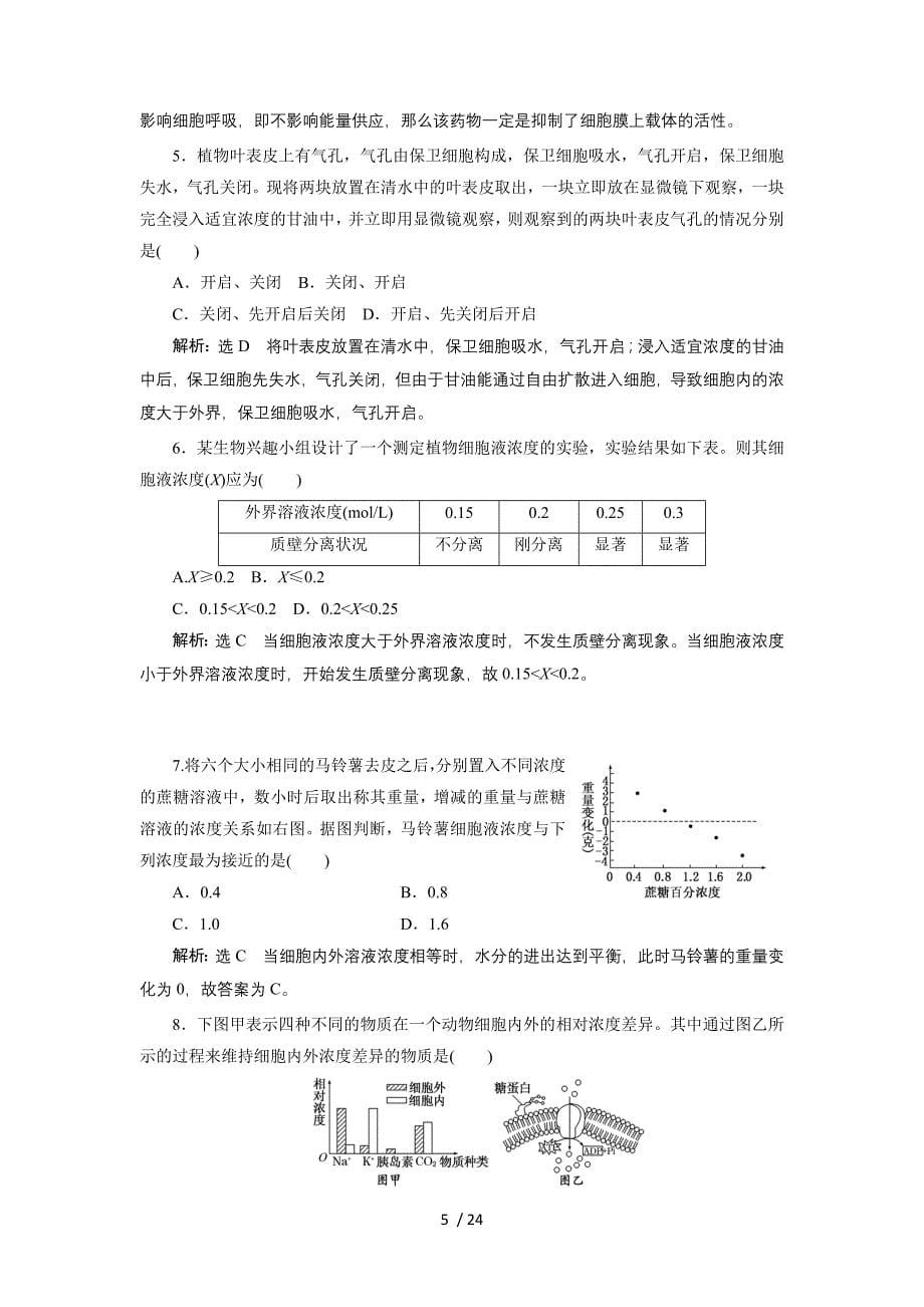 【人教版】2014届高三生物解题高效训练-必修1-第2单元-第3讲-物质跨膜运输的实例与方式_第5页