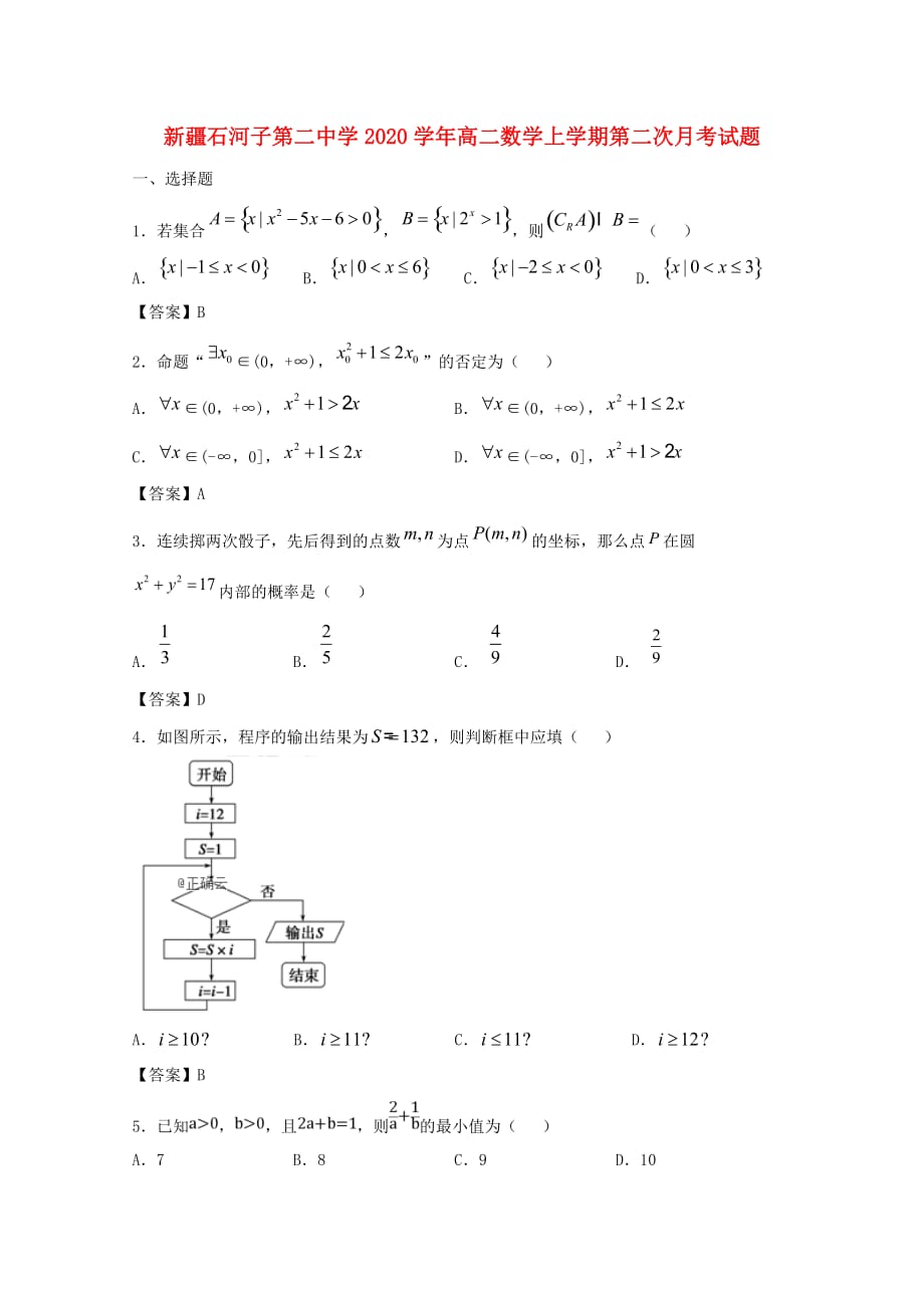 新疆2020学年高二数学上学期第二次月考试题（通用）_第1页