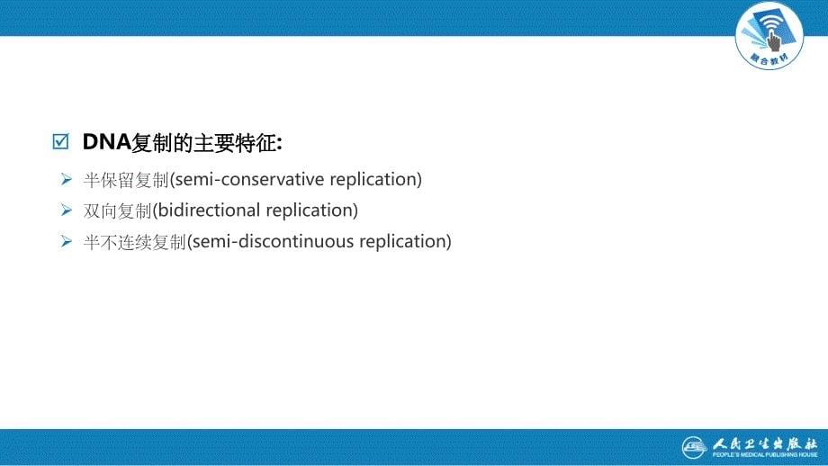 生物化学及分子生物学(人卫第九版)-12DNA合成ppt精选课件_第5页