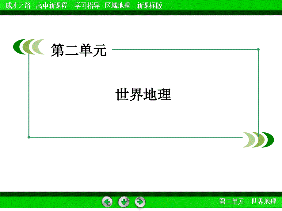 2019年新课标版地理区域地理课件：第2单元-世界地理-第9讲-美国-巴西教程文件_第2页