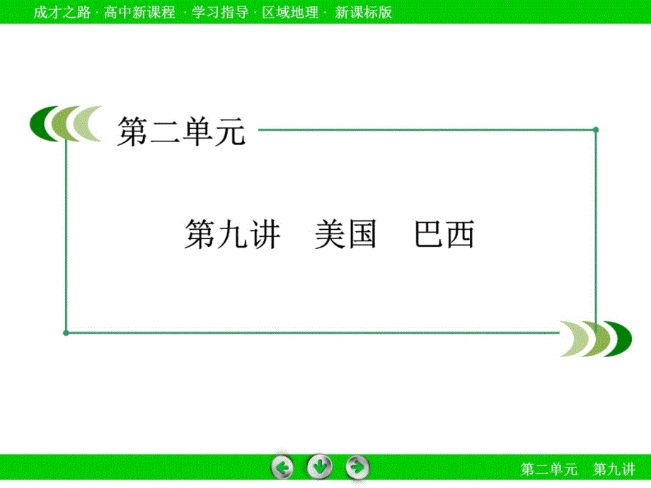 2019年新课标版地理区域地理课件：第2单元-世界地理-第9讲-美国-巴西教程文件_第3页