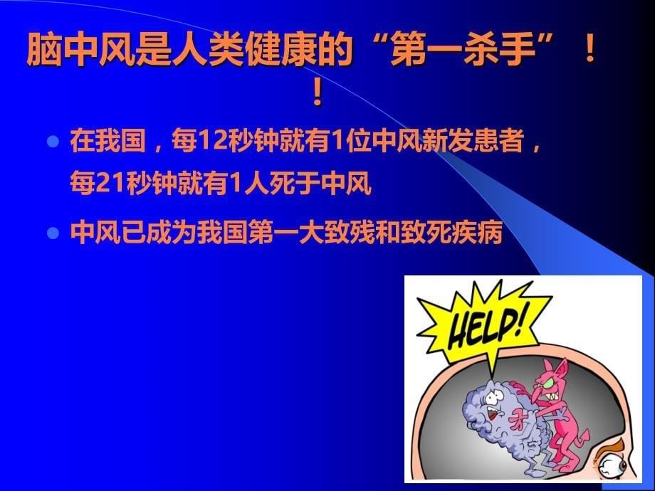 急性脑血管疾病危险因素及防治ppt课件_第5页