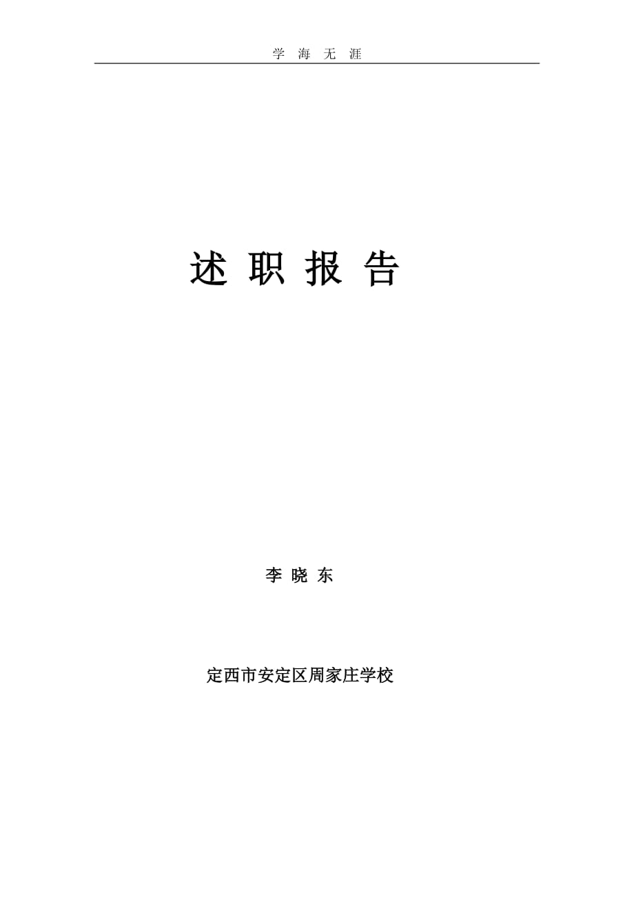 （2020年整理）中学教师个人述职报告范文.doc_第4页