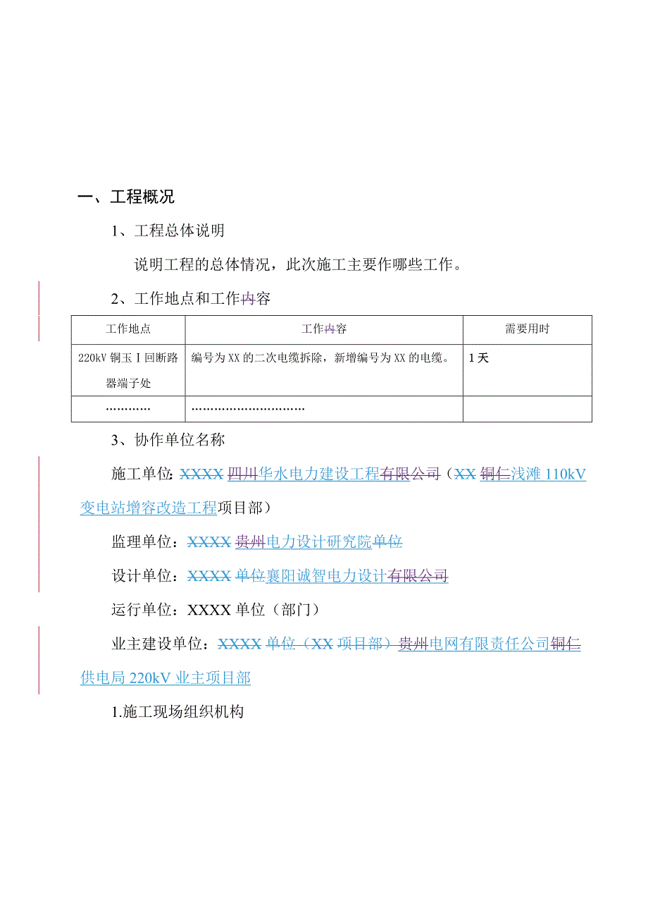 变电站工程施工四措最新模板_第4页