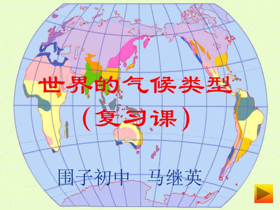 地理：第四章 世界的气候复习课件(湘教版七年级上)_第1页