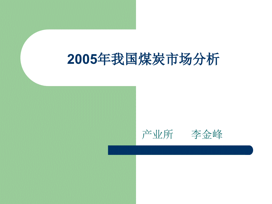 202X年我国煤炭市场分析_第1页