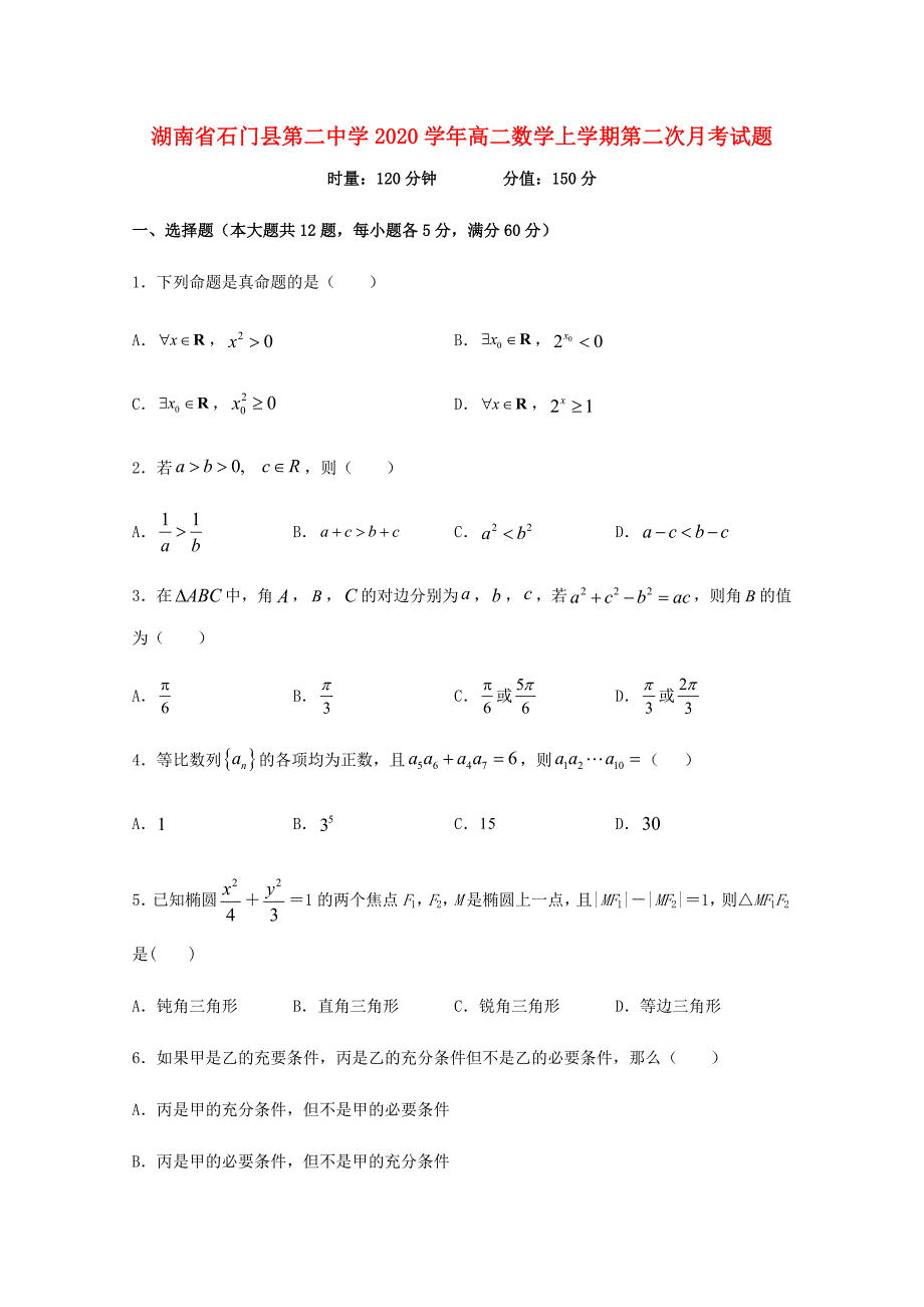 湖南省石门县第二中学2020学年高二数学上学期第二次月考试题（通用）_第1页