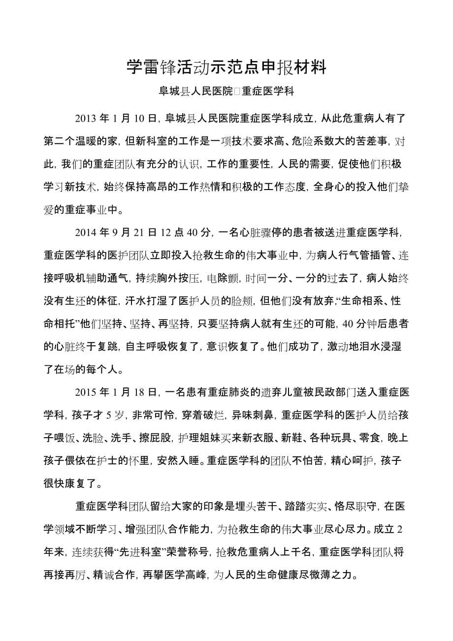 学雷锋活动示范点申报材料(阜城县人民医院).doc_第1页