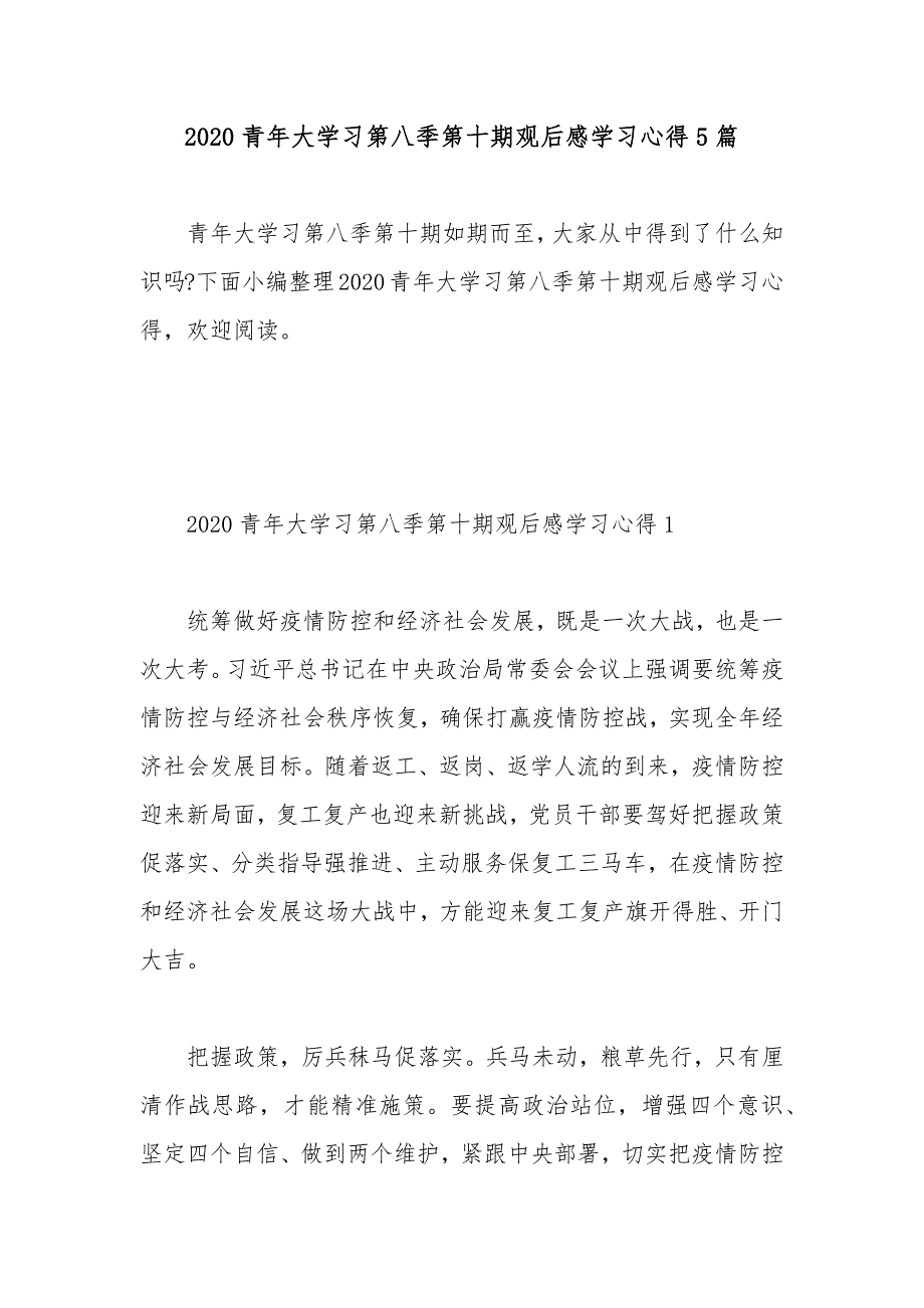 2020青年大学习第八季第十期观后感学习心得5篇_第1页
