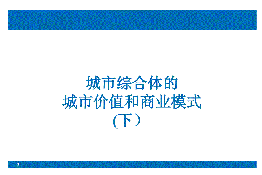 城市综合体的城市价值和商业模式(下)_第1页