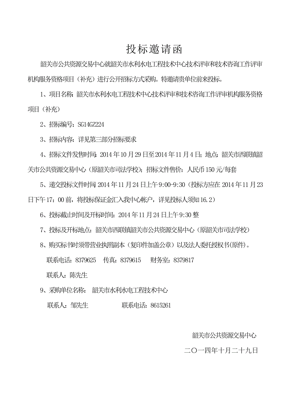 韶关市水利水电工程技术中心技术评审和技术咨询工作评审机.doc_第3页