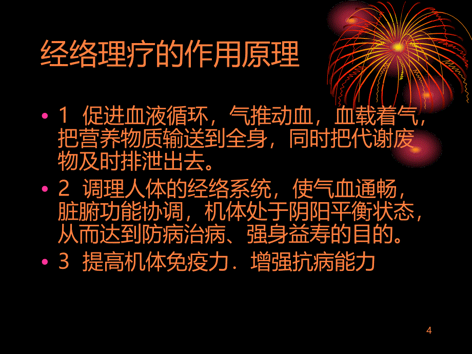 经络理疗如何改善PPT课件_第4页