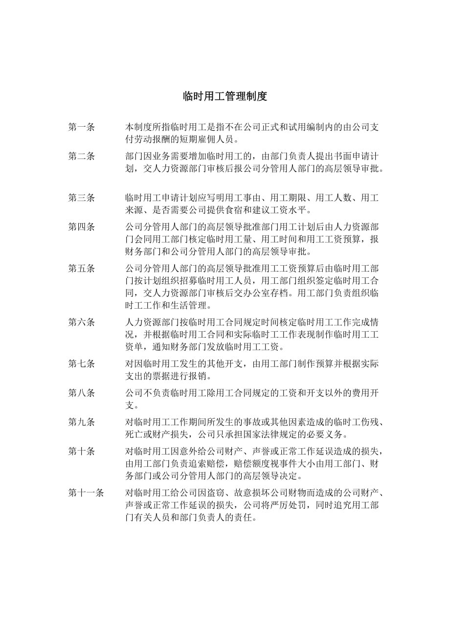 202X年ZHC公司临时用工管理制度_第1页