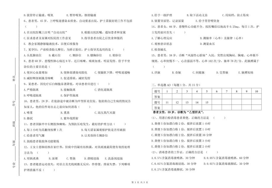 护理学基础A卷.doc_第3页