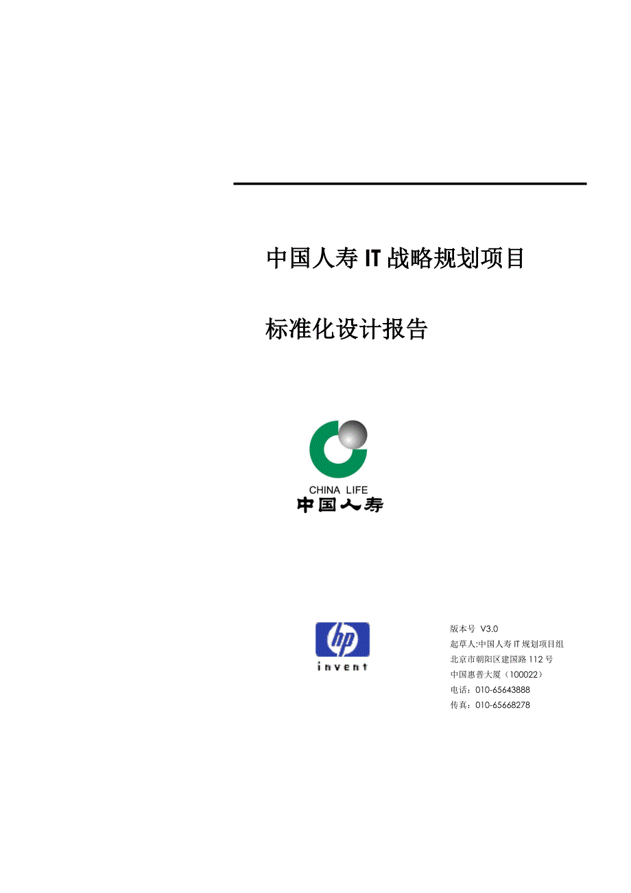 202X年中国人寿IT战略规划项目标准化设计报告_第1页