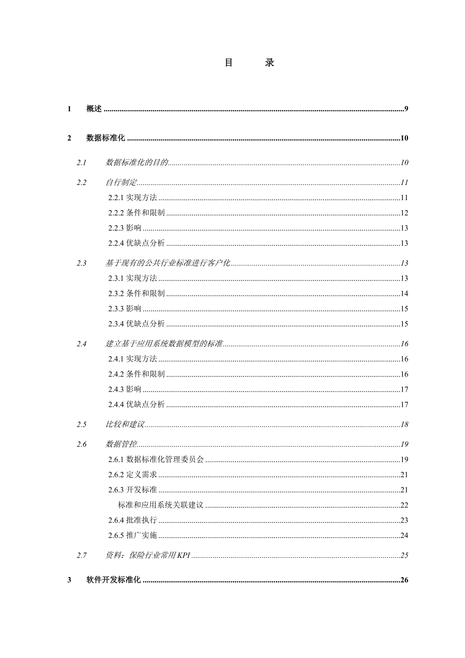 202X年中国人寿IT战略规划项目标准化设计报告_第4页