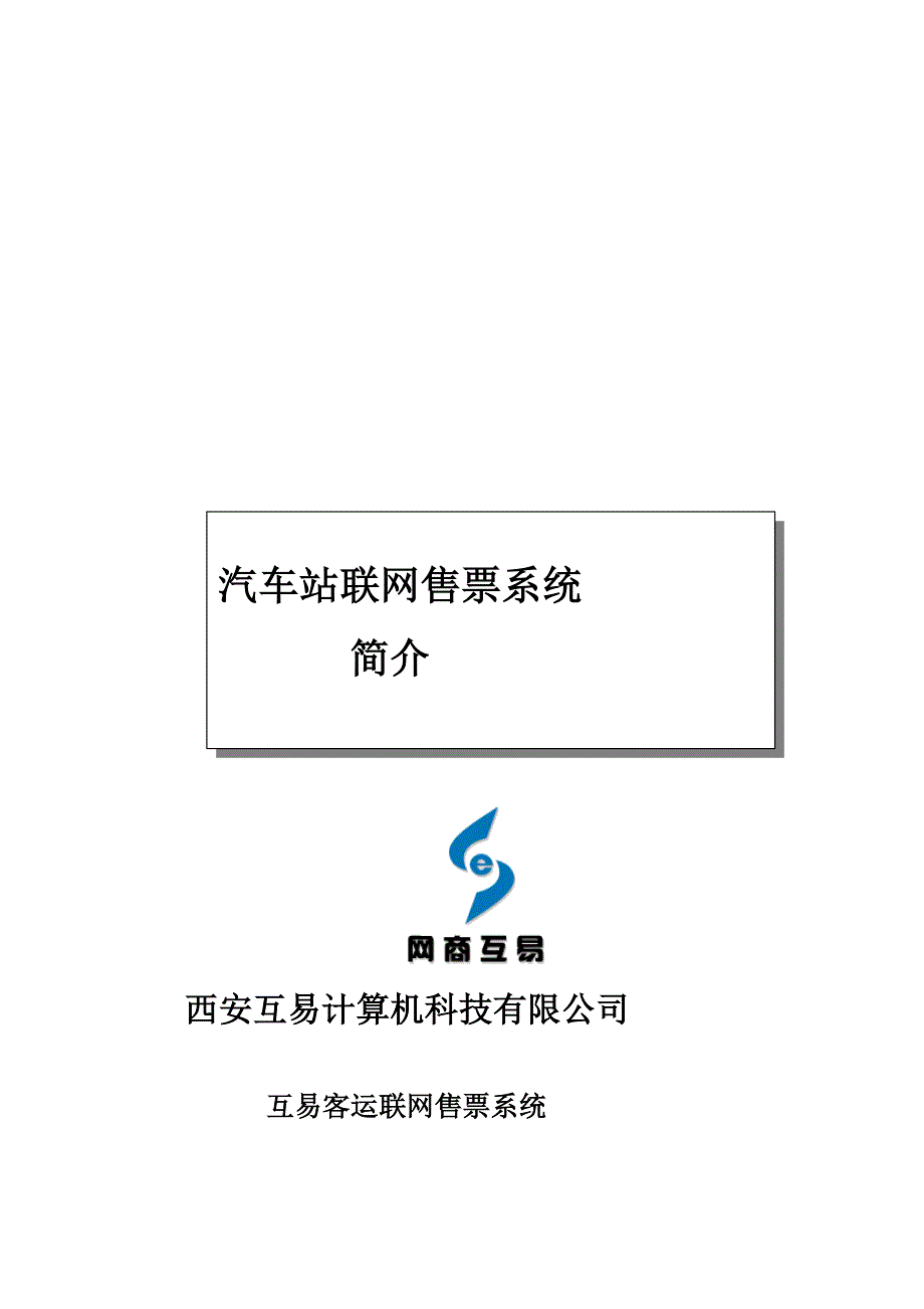 [分享]汽车站客运联网售票系统.doc_第1页