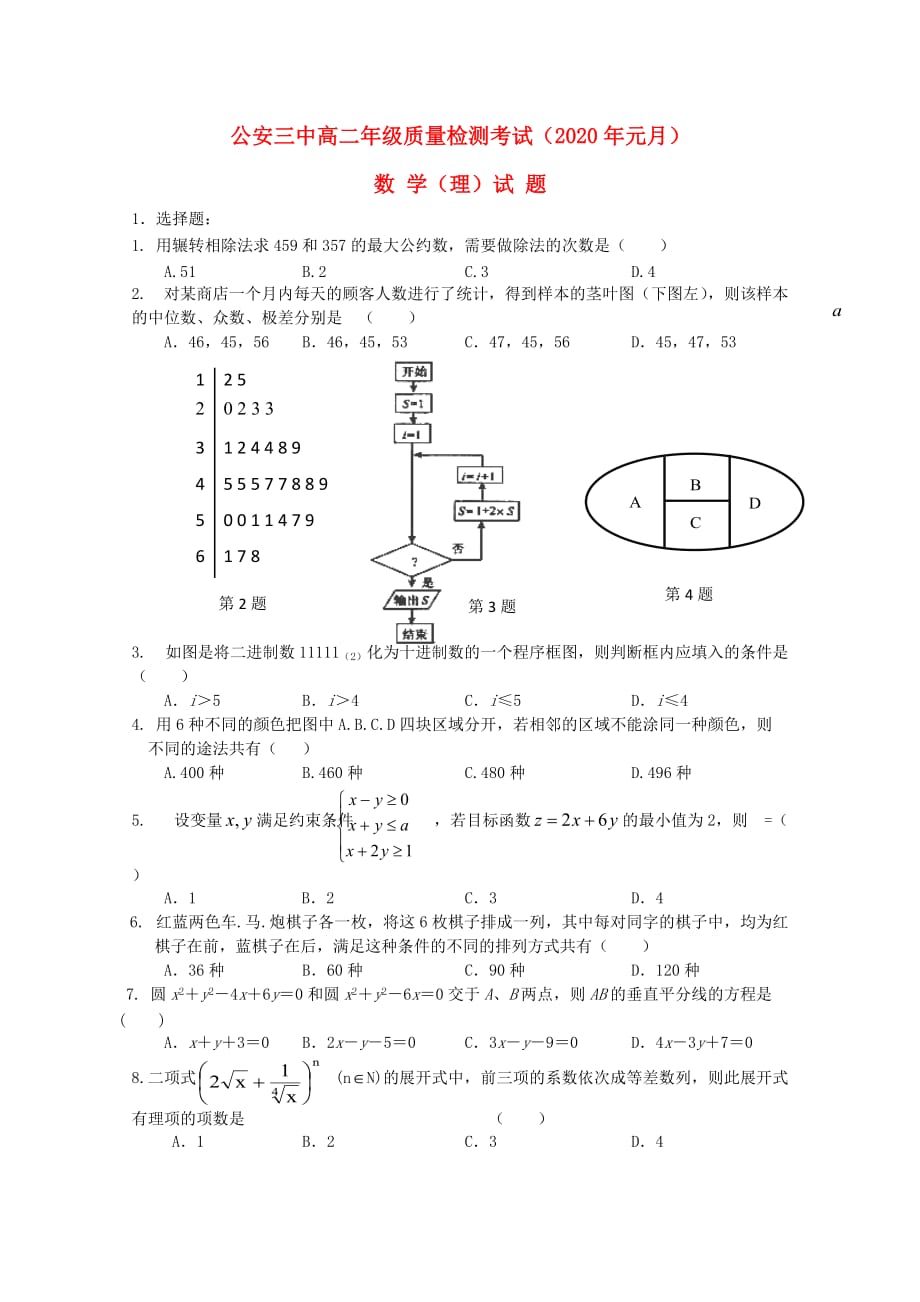 湖北省公安县第三中学2020学年高二数学元月月考试题 理（无答案）（通用）_第1页