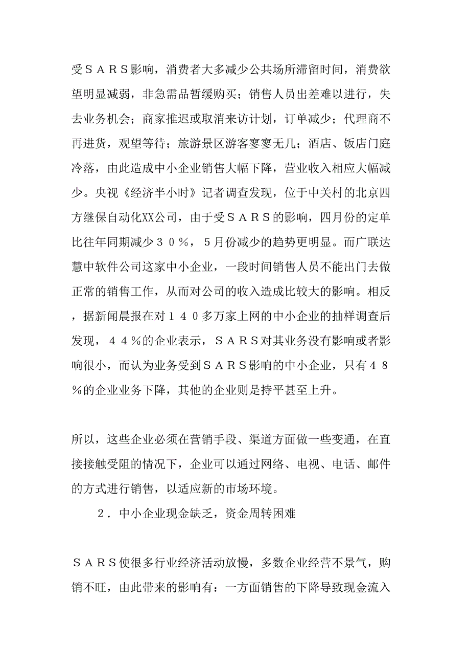 SARS对我国中小企业的冲击-精选文档.doc_第3页