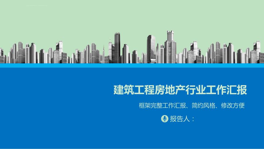 地产建筑施工项目报告PPT模板_第1页