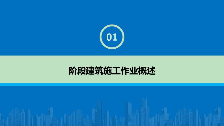 地产建筑施工项目报告PPT模板_第4页