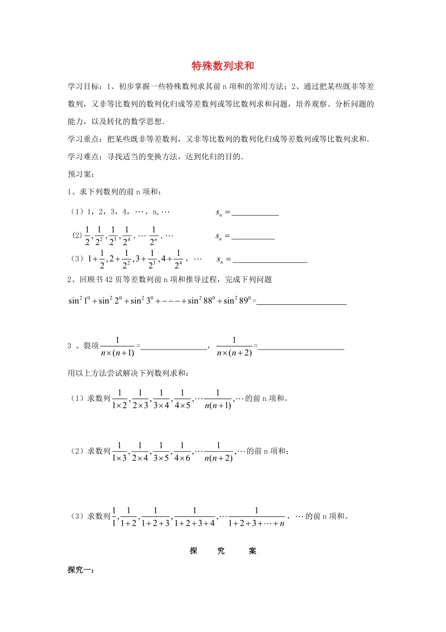 江苏省盐城市射阳县高中数学第2章数列2.3特殊数列求和学案无答案苏教版必修（通用）_第1页