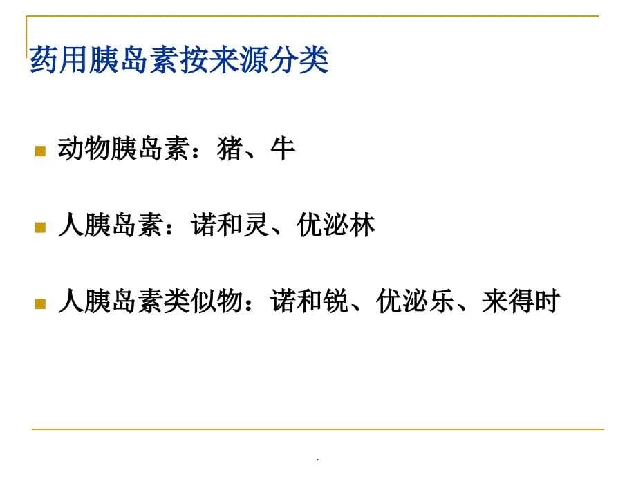 胰岛素的正确使用及注意事项_第5页