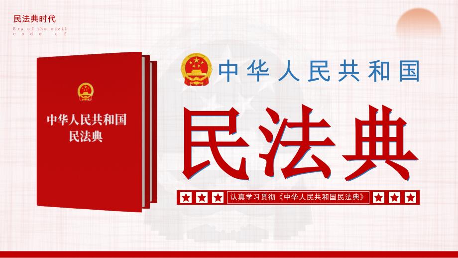 中华人民共和国民法典重要论述PPT模板_第1页
