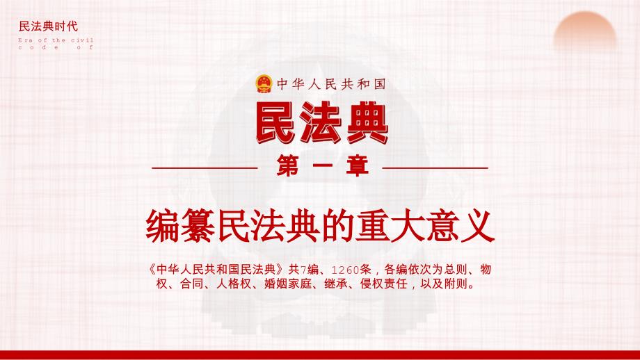 中华人民共和国民法典重要论述PPT模板_第4页