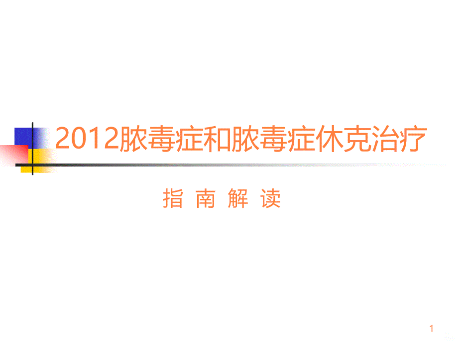 脓毒症和脓毒症休克治疗指南解读 ()ppt课件_第1页