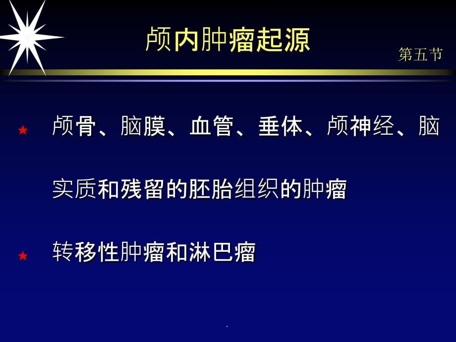 颅内肿瘤影像诊断ppt精选课件_第5页