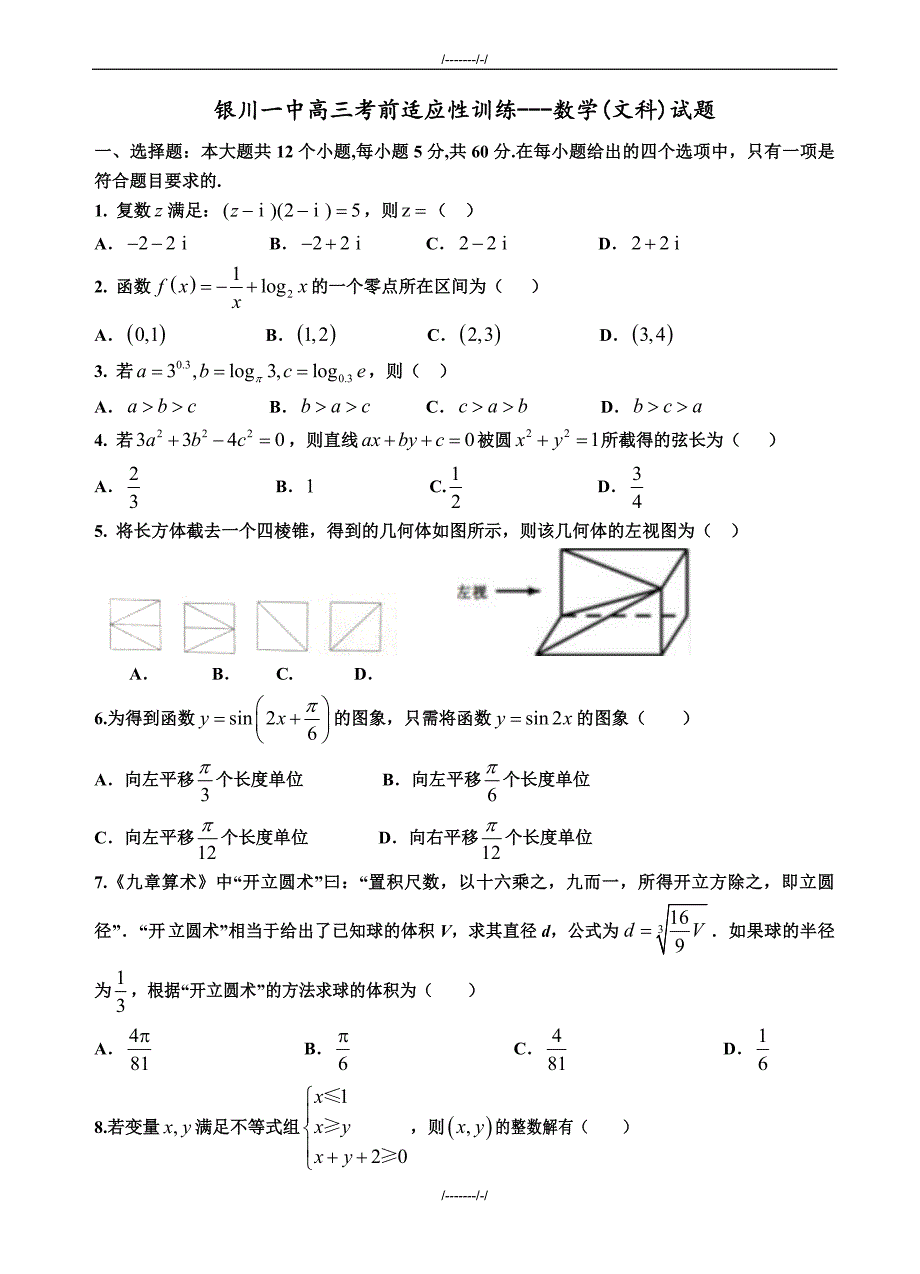 2020届宁夏高三考前高三适应性训练(二)数学(文)试卷(有答案)(加精)_第1页