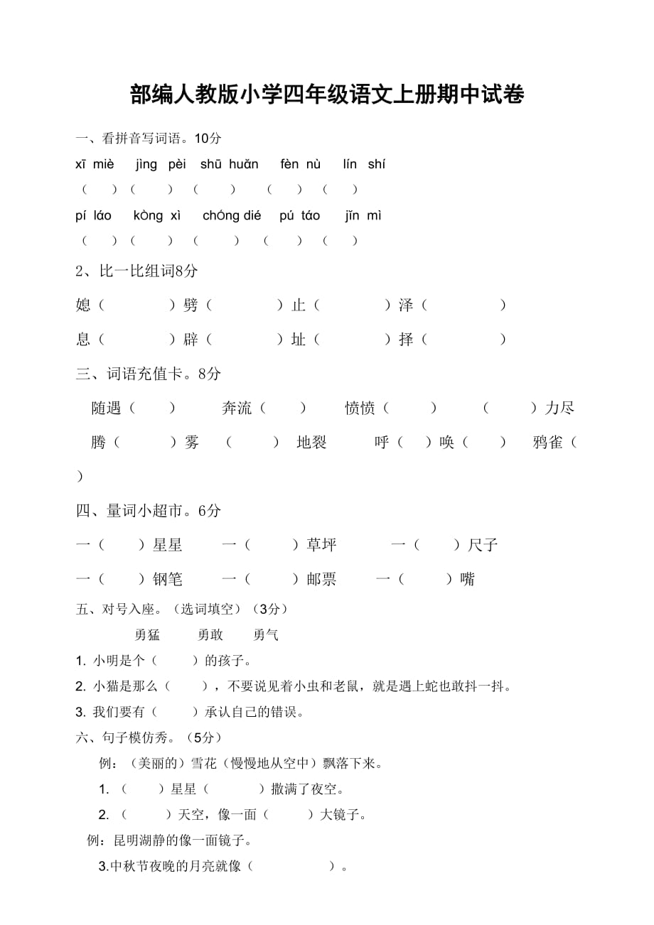 部编人教版小学四年级语文上册期中试卷含答案_第1页