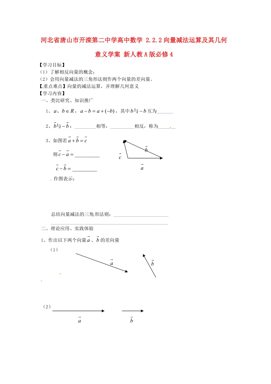 河北省唐山市高中数学 2.2.2向量减法运算及其几何意义学案 新人教A版必修4（通用）_第1页