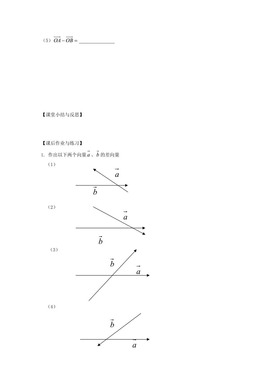 河北省唐山市高中数学 2.2.2向量减法运算及其几何意义学案 新人教A版必修4（通用）_第3页