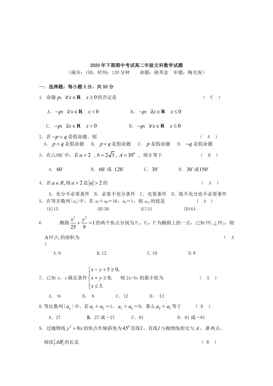 湖南省2020学年高二数学下学期期中试题 文（通用）_第4页