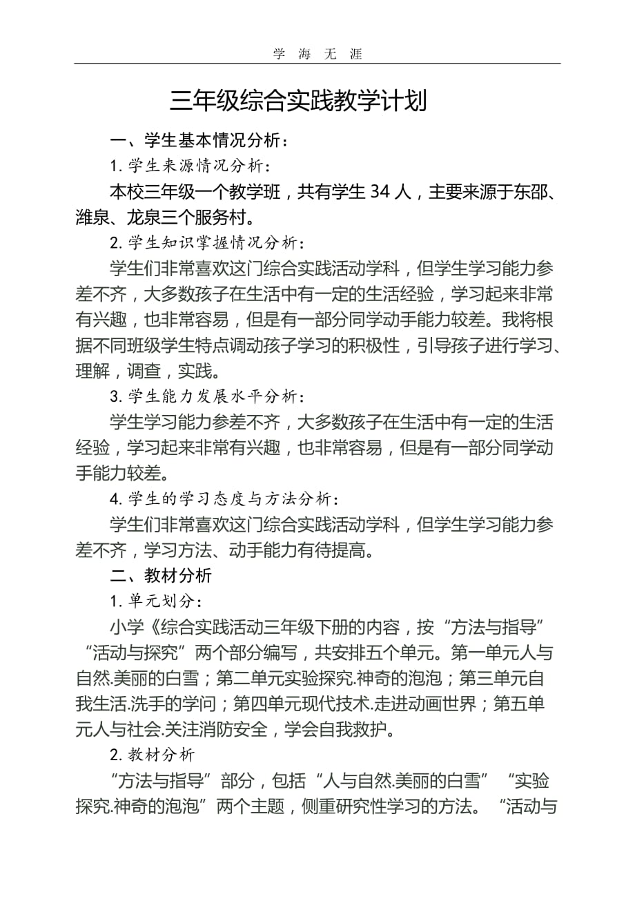 （2020年整理）三年级综合实践教学计划.doc_第1页