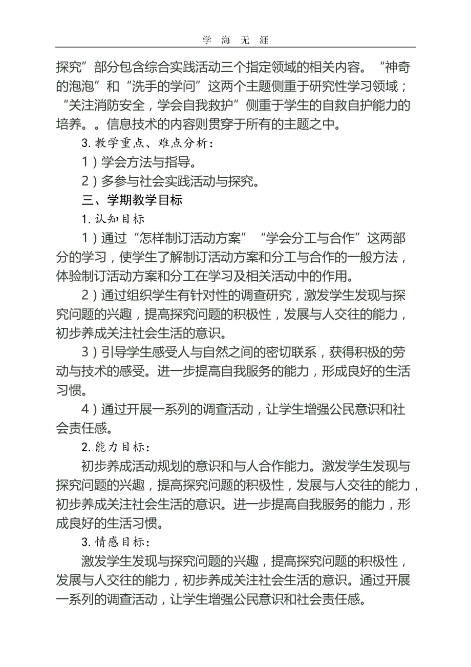 （2020年整理）三年级综合实践教学计划.doc_第2页