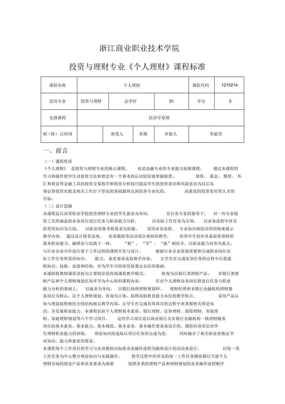 最新个人理财课程标准 [汇编整理]_第1页