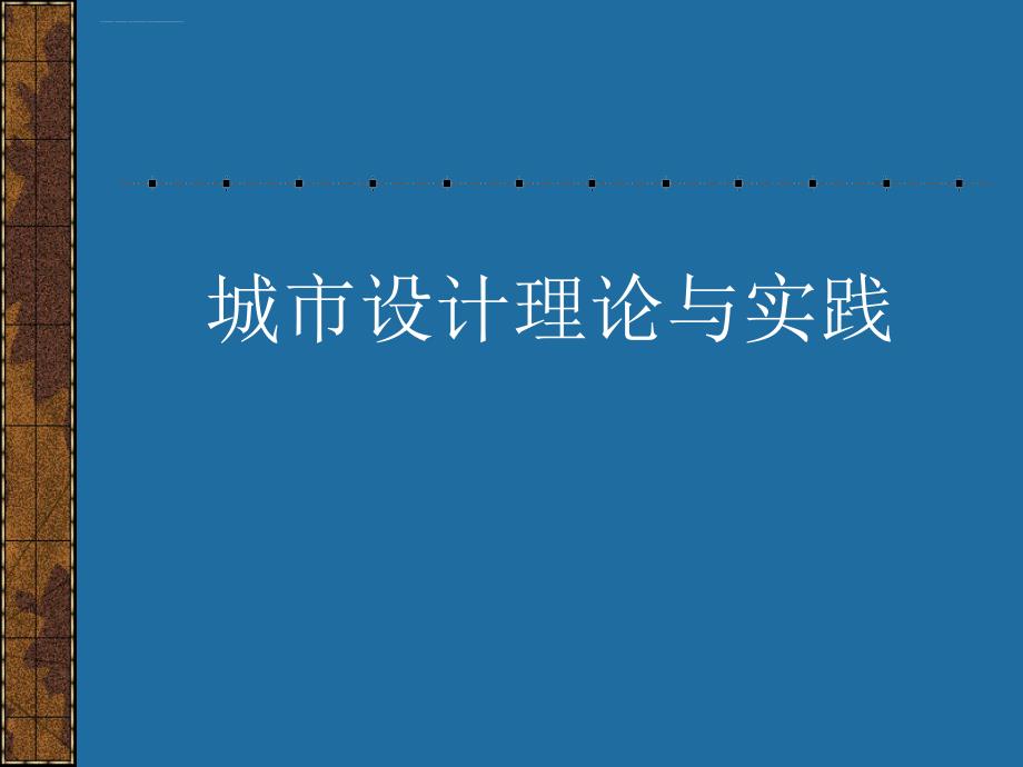 城市设计的分析方法(二)_第1页