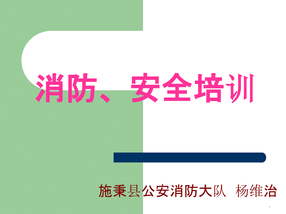 医院消防安全培训精ppt精选课件_第1页