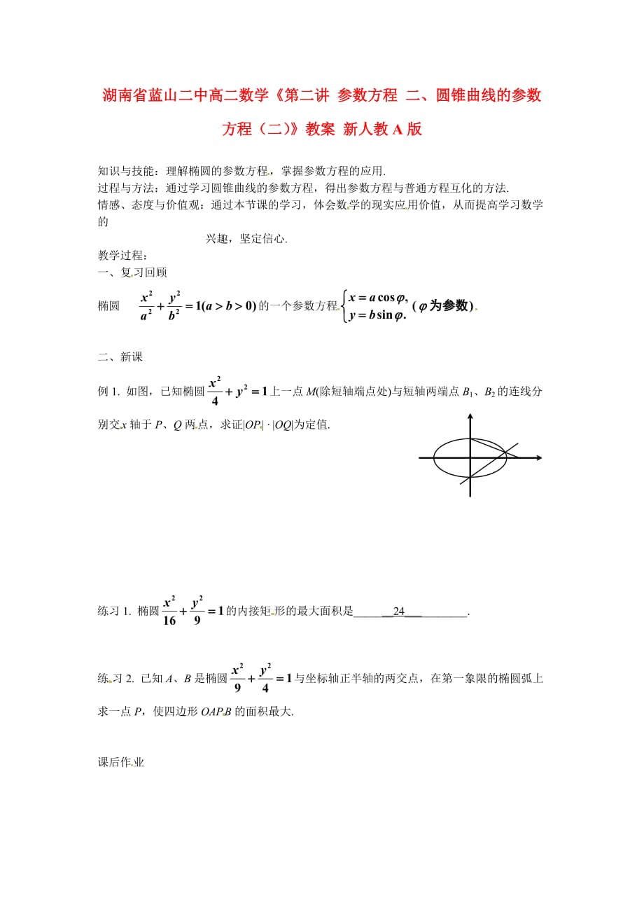 湖南省蓝山二中高二数学《第二讲 参数方程 二、圆锥曲线的参数方程（二）》教案 新人教A版（通用）_第1页